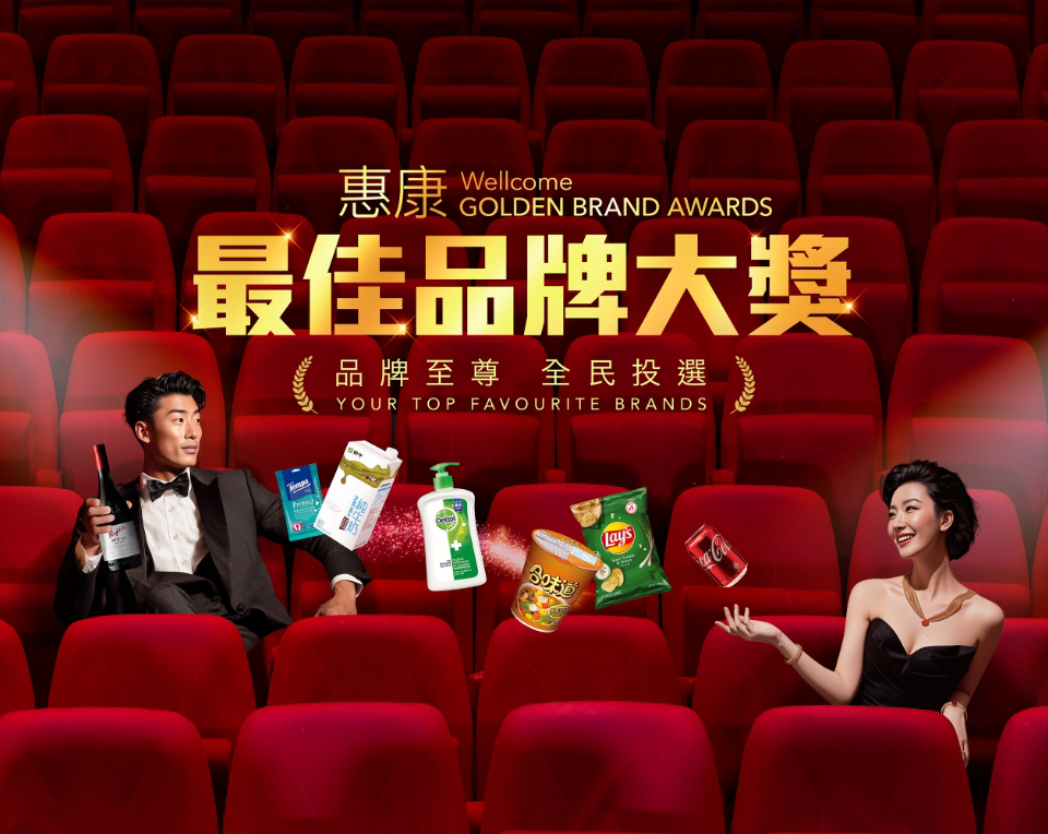 惠康最佳品牌大獎 Wellcome Golden brand awards