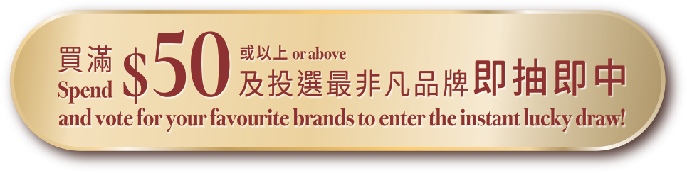 買滿$50及投選喜愛品牌，即抽即中