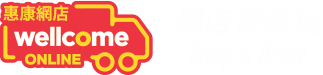 惠康網店・網店齊齊玩 / Wellcome Online Shop · Shop & Draw